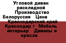 Угловой диван, раскладной. Производство Белоруссия › Цена ­ 6 000 - Краснодарский край, Краснодар г. Мебель, интерьер » Диваны и кресла   